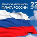 22 августа в России отмечается День государственного флага Российской Федерации