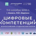Всероссийский студенческий форум «Цифровые компетенции»