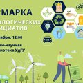 1 октября в 12 часов в Учебно-научной библиотеке УдГУ в рамках проекта «Экологическая инициатива» состоится форсайт-сессия «Ярмарка экологических инициатив»