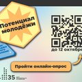 Присоединяйтесь к всероссийскому онлайн-опросу молодёжи