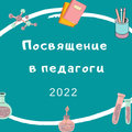 «Посвящение в педагоги - 2022»