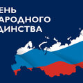 4 ноября в России празднуют День народного единства