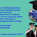 ИППСТ поздравляет с Международным днём студентов!