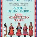 Российско-узбекский образовательный и культурный Центр УдГУ проведет мероприятие "Язык - душа нации", посвященное Дню удмуртского языка