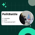 В Точке кипения УдГУ пройдет интеллектуально-дискуссионная игра «PolitBattle»