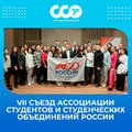 Совет студенческих объединений на VII Съезде АСО России