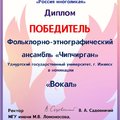 Ансамбль «Чипчирган» стал Лауреатом I степени в номинации «Вокал» направления «Фольклор»