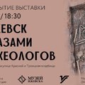 Открытие выставки "Ижевск глазами археологов"