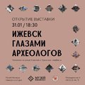 Открытие выставки "Ижевск глазами археологов"