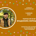 Клуб "Встречи в библиотеке УдГУ" приглашает на творческий вечер артиста, поэта, барда Владимира Мирошкина!