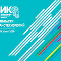 Всероссийский инженерный конкурс в области нанотехнологий