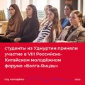 УдГУ в СМИ: Агентство по молодежной политике УР: Студенты из Удмуртии приняли участие в VIII Российско-Китайском молодежном форуме «Волга-Янцзы»