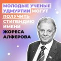 В России стартовал прием заявок на получение персональных стипендий имени Жореса Алферова