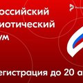 Стартовала заявочная кампания на Всероссийский патриотический форум, который состоится в Москве с 12 по 15 июня