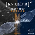 Фестиваль науки «Кстати» теперь в Ижевске! Не пропустите!