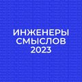 Всероссийский конкурс-форум студенческих коммуникационных проектов «Инженеры смыслов» приглашает к участию!