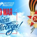 Ректор УдГУ поздравляет с Днём Победы!