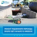 ЦУР Удмуртской Республики: В Ижевске ремонтируют подземный переход около УдГУ
