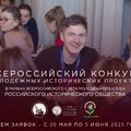 Всероссийский конкурс молодёжных проектов от молодёжного клуба Российского исторического общества