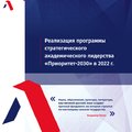 Опубликован Доклад о реализации программы стратегического академического лидерства «Приоритет-2030» в 2022 году