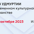 Всероссийский форум с международным участием «Образ Удмуртии в современном культурном пространстве»