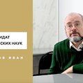 Год педагога и наставника: Иван Черенков