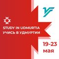 Международный форум «Study in Udmurtia (Учись в Удмуртии)»