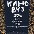 Открытый фестиваль студенческих фильмов «Киновуз-2016»
