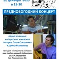 Предновогодний концерт  авторов-исполнителей Саши Соковнина и Димы Манылова