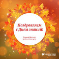 Поздравление с 1 сентября от дирекции развития бизнеса МИА «Россия сегодня»