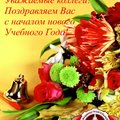 Поздравление с 1 сентября от Ижевского машиностроительного техникума им. С.Н.Борина