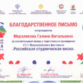 Благодарственное письмо ректору УдГУ от организаторов фестиваля «Российская студенческая весна»