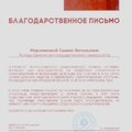 Благодарственное письмо ректору УдГУ от оргкомитета всероссийского общественного проекта «Ступени»