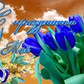 Поздравление с праздником Весны и Труда от Ижевского Машиностроительного техникума