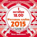 Фестиваль клубов УдГУ - 2015