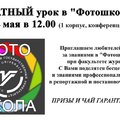 Бесплатный урок в «Фотошколе УдГУ» 24 мая в 12.00