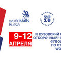 Открытие  вузовского чемпионата по стандартам «WorldSkills» и олимпиады «Я – профессионал» – 2019