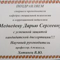 Поздравляем Медведеву Дарью Сергеевну с успешной защитой кандидатской диссертации!