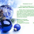 Поздравление с Новым Годом от Управления Роскомнадзора по Удмуртской Республике