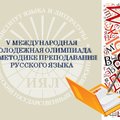 V международная молодежная олимпиада по методике преподавания русского языка