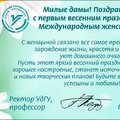 Поздравление с Международным женским днём от ректора УдГУ Г. В. Мерзляковой