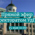 15 мая состоится очередной прямой эфир с ректоратом УдГУ
