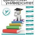 Газета «Удмуртский университет» поздравляет с новым учебным годом!