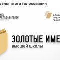 Подведены итоги Всероссийского конкурса «Золотые Имена Высшей Школы» 2020 года