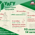 Стартовал проект "УдГУ - территория здоровья"