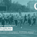 Онлайн-марафон «СтудRUN»