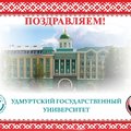 Поздравление со 100-летием государственности Удмуртской Республики!