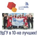 Студенты УдГУ показали отличные результаты в финале Worldskills Russia