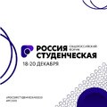 VII Общероссийский образовательный форум "Россия студенческая" пройдет с 18 по 20 декабря