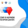 Подведены итоги проекта «Россия в научном и культурном диалоге»